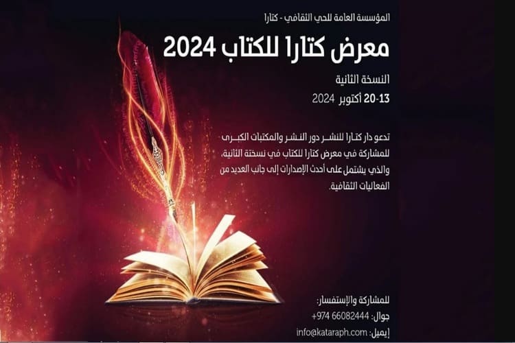 معرض كتارا للكتاب 2024  في 13 تشرين أول المقبل
