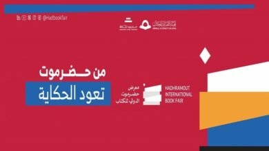 بدء استقبال طلبات المشاركة في معرض حضرموت الدولي للكتاب في المكلا