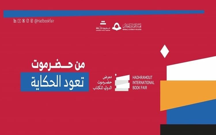 بدء استقبال طلبات المشاركة في معرض حضرموت الدولي للكتاب في المكلا