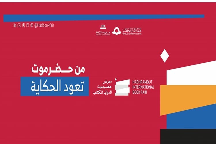 بدء استقبال طلبات المشاركة في معرض حضرموت الدولي للكتاب في المكلا