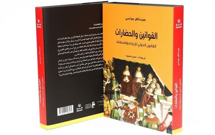 مركز أبوظبي للغة العربية يصدر كتاب "القوانين والحضارات.."
