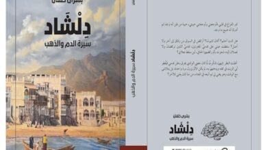 الكاتبة العُمانية بشرى خلفان تصدر الجزء الثاني من رواية "دلشاد"