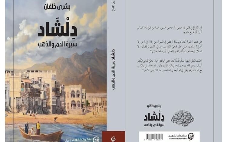 الكاتبة العُمانية بشرى خلفان تصدر الجزء الثاني من رواية "دلشاد"