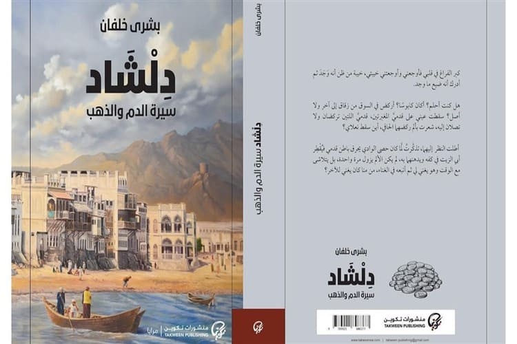 الكاتبة العُمانية بشرى خلفان تصدر الجزء الثاني من رواية "دلشاد"