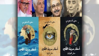 روائيون ونقاد يشيدون بثلاثية "أسفار مدينة الطين" للروائي الكويتي سعود السنعوسي