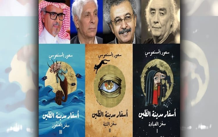روائيون ونقاد يشيدون بثلاثية "أسفار مدينة الطين" للروائي الكويتي سعود السنعوسي