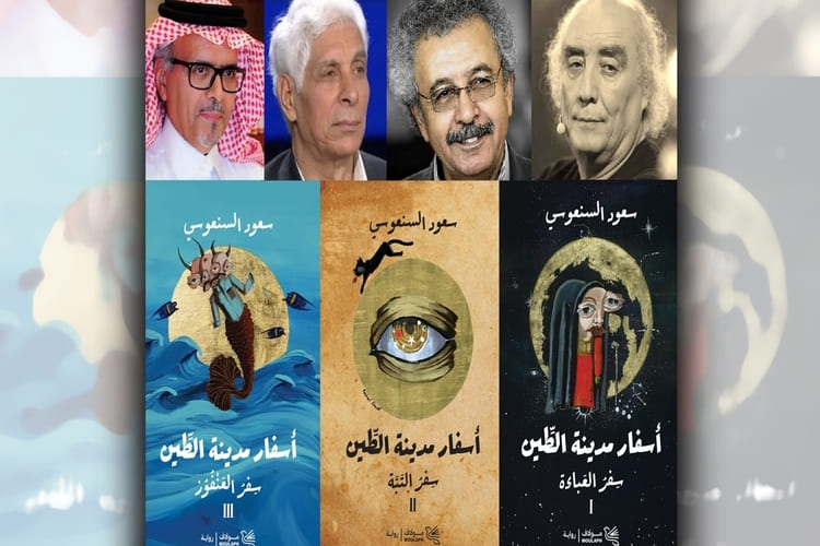 روائيون ونقاد يشيدون بثلاثية "أسفار مدينة الطين" للروائي الكويتي سعود السنعوسي