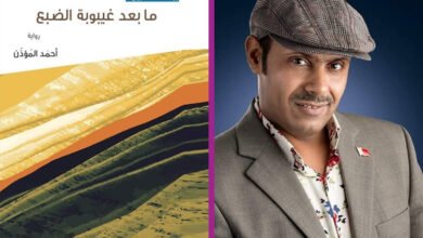 صدور رواية «ما بعد غيبوبة الضبع" للكاتب البحريني أحمد المؤذن