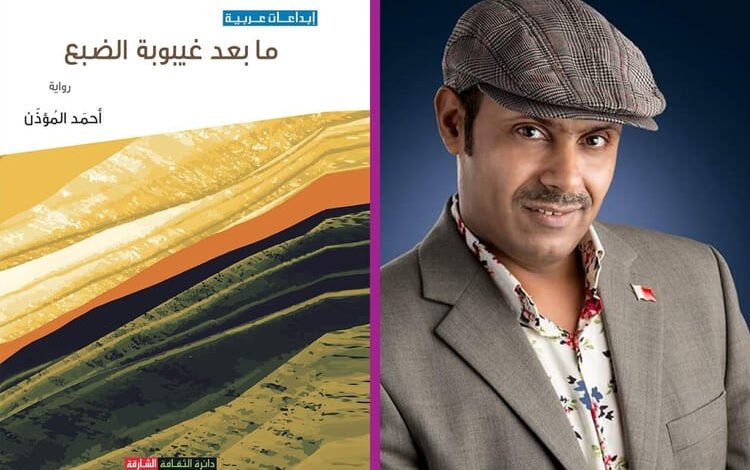 صدور رواية «ما بعد غيبوبة الضبع" للكاتب البحريني أحمد المؤذن