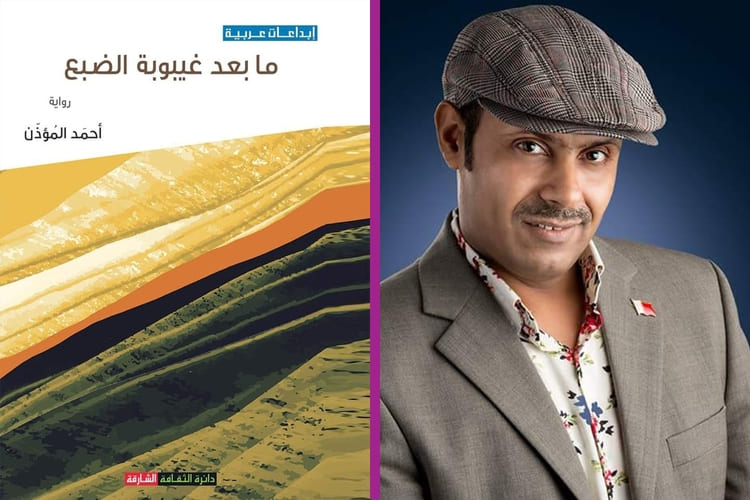 صدور رواية «ما بعد غيبوبة الضبع" للكاتب البحريني أحمد المؤذن