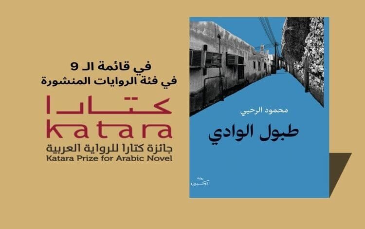 العُماني محمود الرحبي: مسألة الحجم ينبغي أن لا تؤثر في استقبال العمل الأدبي..