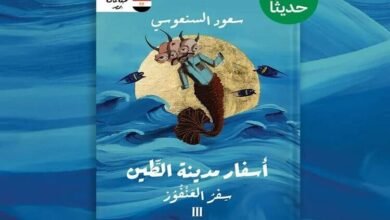 صدور رواية «سِفر العنفوز» للروائي سعود السنعوسي
