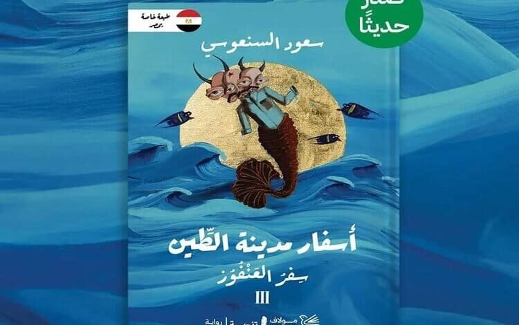 صدور رواية «سِفر العنفوز» للروائي سعود السنعوسي