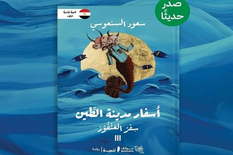 صدور رواية «سِفر العنفوز» للروائي سعود السنعوسي