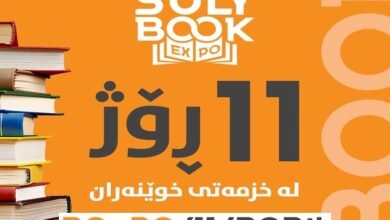 تمديد أيام معرض السليمانية الدولي للكتاب 2024 إلى 11 يوما