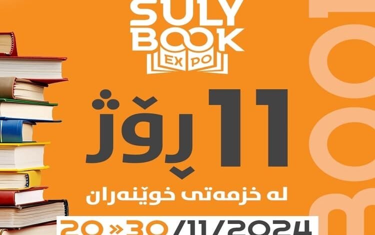 تمديد أيام معرض السليمانية الدولي للكتاب 2024 إلى 11 يوما