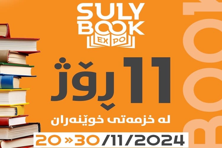 تمديد أيام معرض السليمانية الدولي للكتاب 2024 إلى 11 يوما
