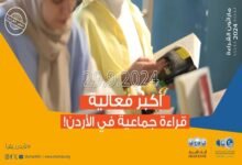 ماراثون القراءة 2024 ينطلق في 24 أيلول الحالي..