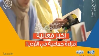 ماراثون القراءة 2024 ينطلق في 24 أيلول الحالي..