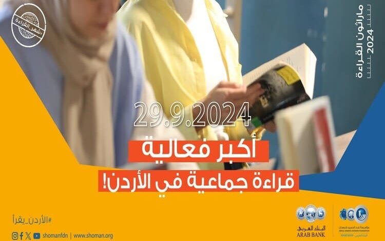 ماراثون القراءة 2024 ينطلق في 24 أيلول الحالي..