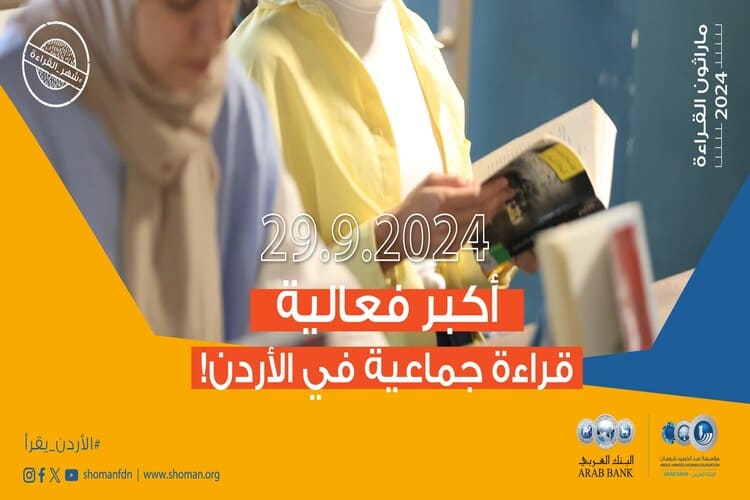 ماراثون القراءة 2024 ينطلق في 24 أيلول الحالي..