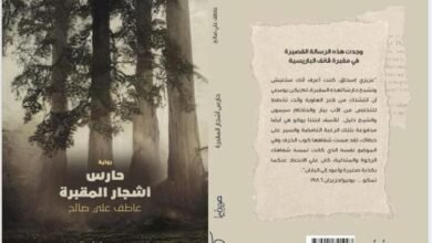 صدور رواية حارس أشجار المقبرة للإعلامي السوداني عاطف صالح
