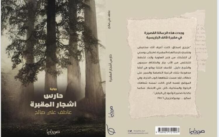 صدور رواية حارس أشجار المقبرة للإعلامي السوداني عاطف صالح