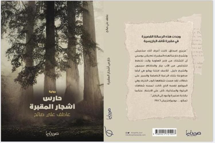 صدور رواية حارس أشجار المقبرة للإعلامي السوداني عاطف صالح