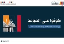 انطلاق فعاليات معرض الرياض الدولي للكتاب 2024 اليوم..