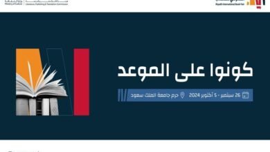 انطلاق فعاليات معرض الرياض الدولي للكتاب 2024 اليوم..