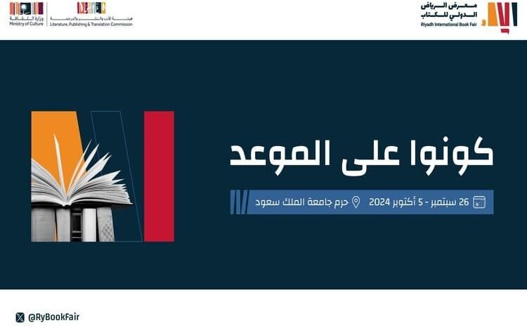 انطلاق فعاليات معرض الرياض الدولي للكتاب 2024 اليوم..