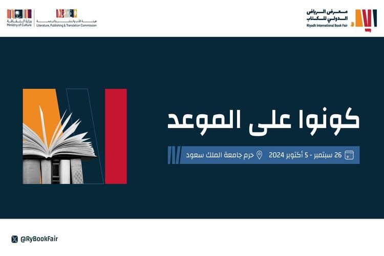 انطلاق فعاليات معرض الرياض الدولي للكتاب 2024 اليوم..