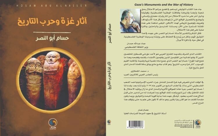 دار الفينيق للنشر تصدركتاب "آثار غزة وحرب التاريخ" للكاتب حسام أبو النصر