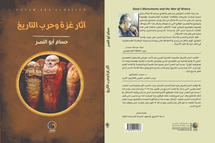 دار الفينيق للنشر تصدركتاب "آثار غزة وحرب التاريخ" للكاتب حسام أبو النصر