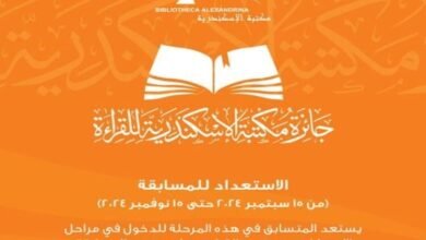 انطلاق المرحلة الثانية من جائزة مكتبة الإسكندرية للقراءة