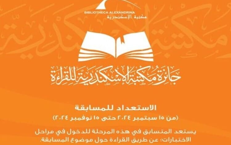 انطلاق المرحلة الثانية من جائزة مكتبة الإسكندرية للقراءة
