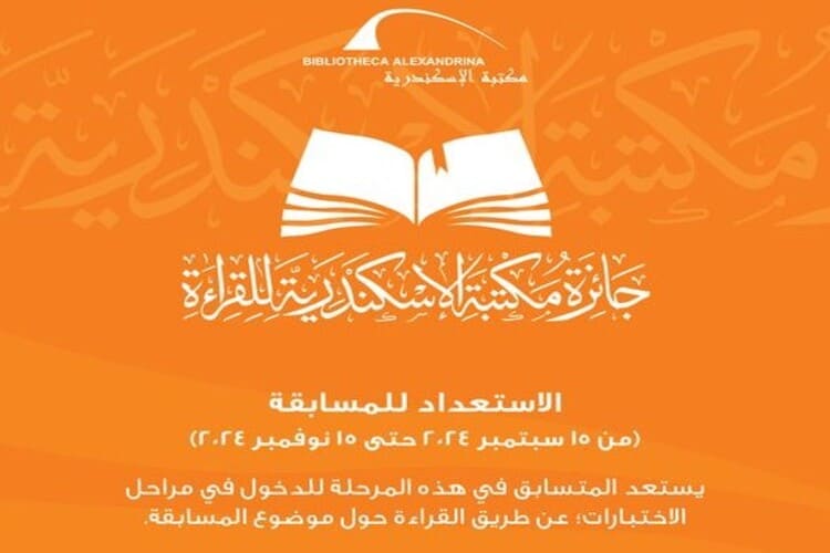 انطلاق المرحلة الثانية من جائزة مكتبة الإسكندرية للقراءة