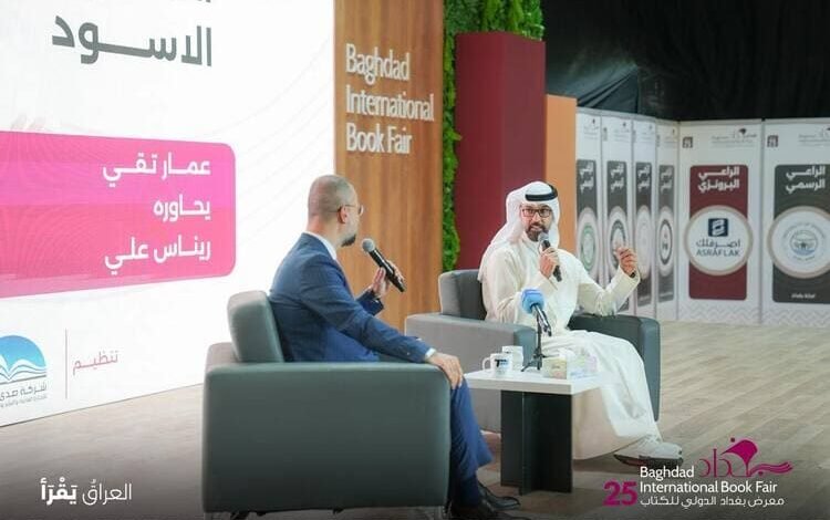 تقي يتحدث عن تجربة الصندوق الأسود في معرض بغداد للكتاب