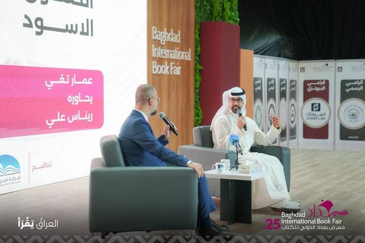 تقي يتحدث عن تجربة الصندوق الأسود في معرض بغداد للكتاب