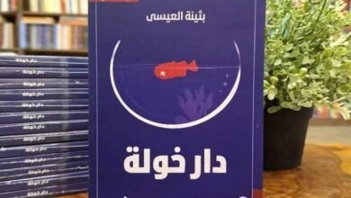 رواية "خولة" جديد الكاتبة الكويتية بثينة العيسى