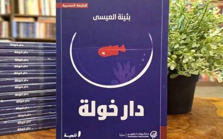 رواية "خولة" جديد الكاتبة الكويتية بثينة العيسى