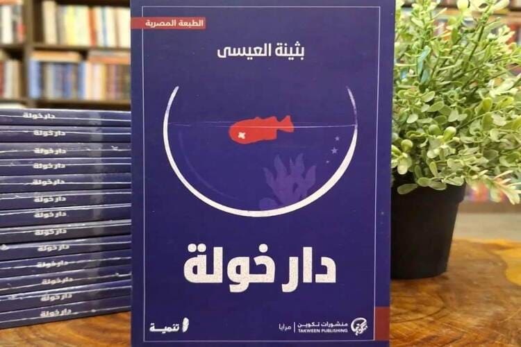 رواية "خولة" جديد الكاتبة الكويتية بثينة العيسى