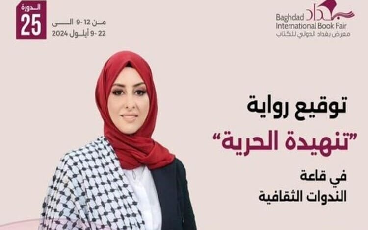 الرواية الفلسطينية رولا الغانم توقع روايتها "تنهيدة حرية" في معرض بغداد للكتاب