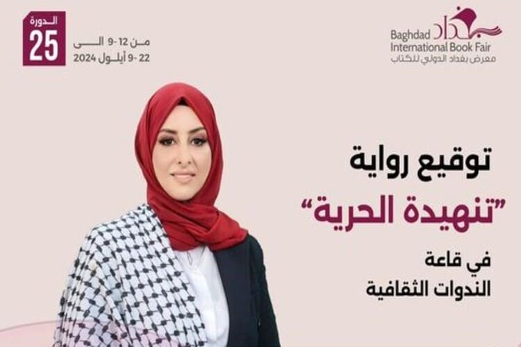 الرواية الفلسطينية رولا الغانم توقع روايتها "تنهيدة حرية" في معرض بغداد للكتاب