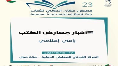 "أخبار معارض الكتب" ترعى إعلامياً معرض عمان الدولي للكتاب 2024