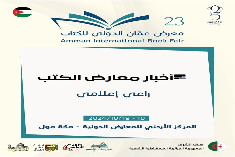 "أخبار معارض الكتب" ترعى إعلامياً معرض عمان الدولي للكتاب 2024