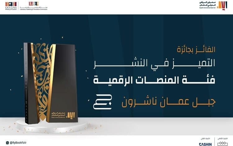 "جبل عمان ناشرون" تحصد جائزة التميز في معرض الرياض الدولي للكتاب 2024