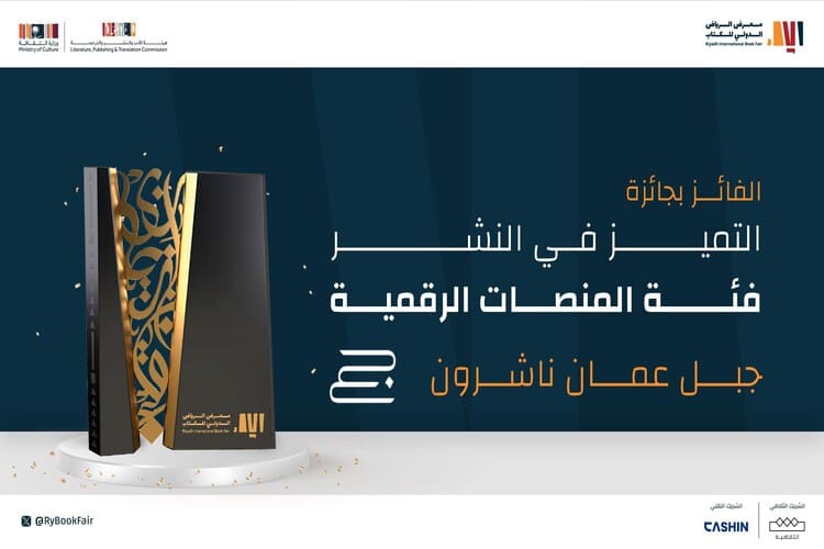"جبل عمان ناشرون" تحصد جائزة التميز في معرض الرياض الدولي للكتاب 2024