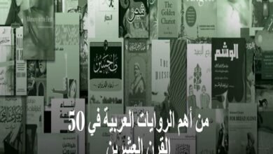 صحيفة "ذا ناشيونال" تعلن قائمة أفضل 50 رواية عربية في القرن العشرين..