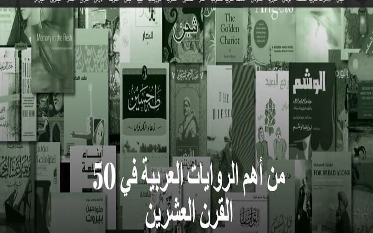 صحيفة "ذا ناشيونال" تعلن قائمة أفضل 50 رواية عربية في القرن العشرين..